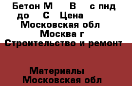 Бетон М450 (В35) с пнд до -10С › Цена ­ 210 - Московская обл., Москва г. Строительство и ремонт » Материалы   . Московская обл.